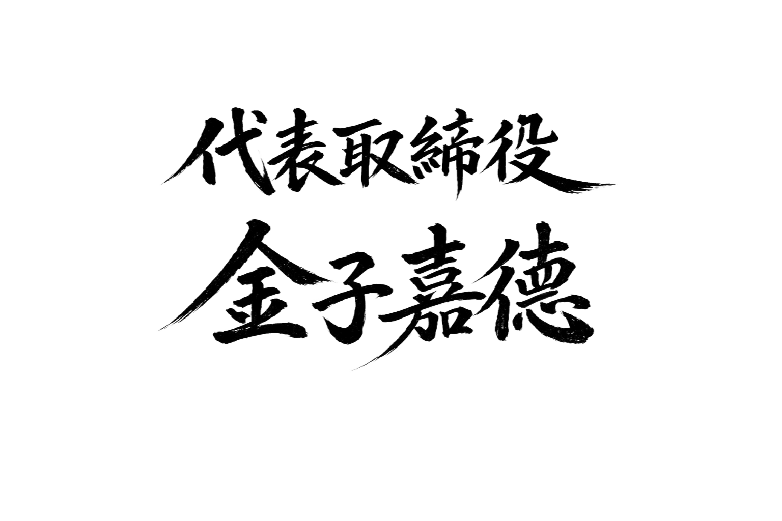 代表取締役 金子嘉徳